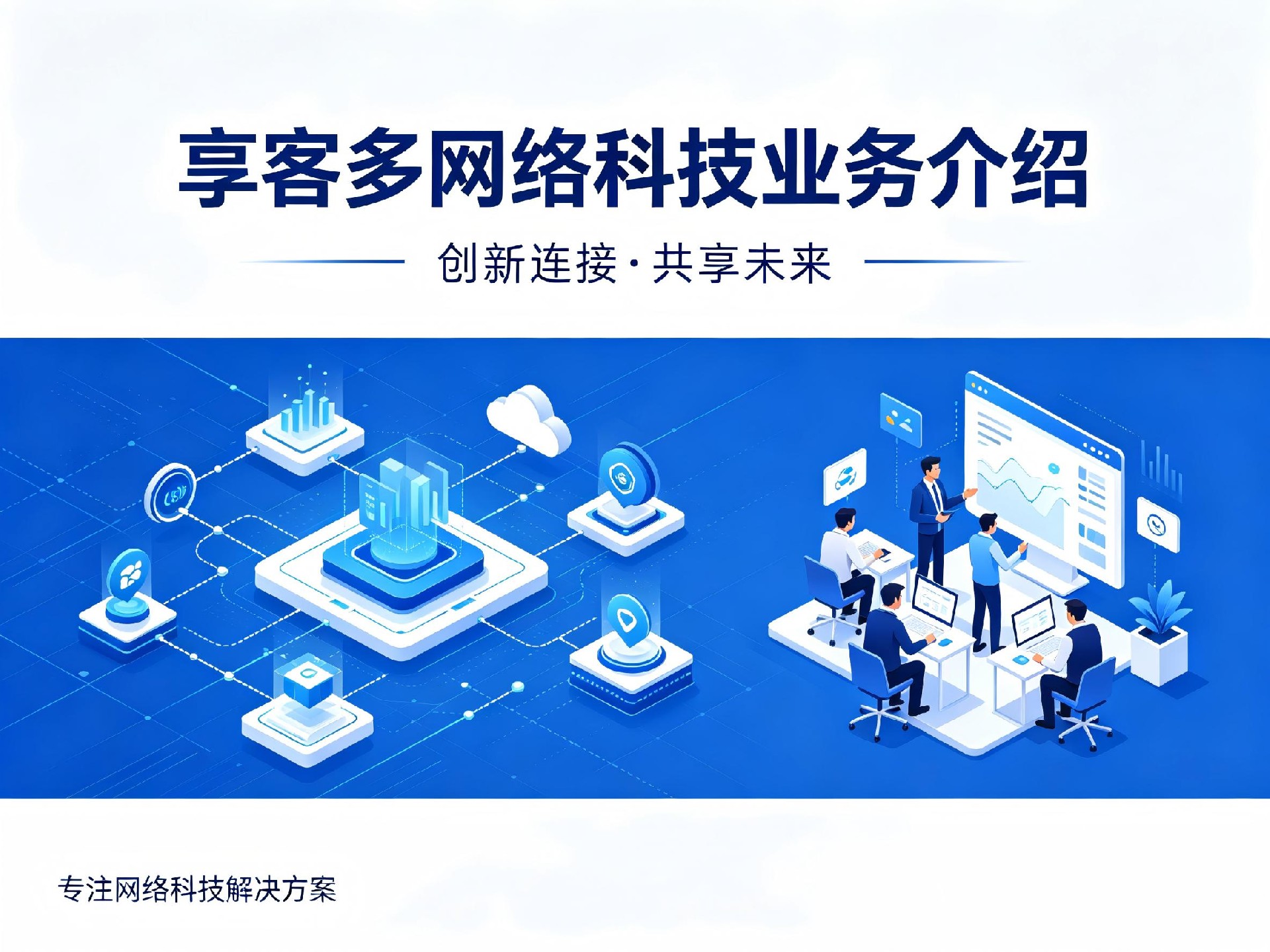 享客多（天津）网络科技有限公司 - 业务介绍