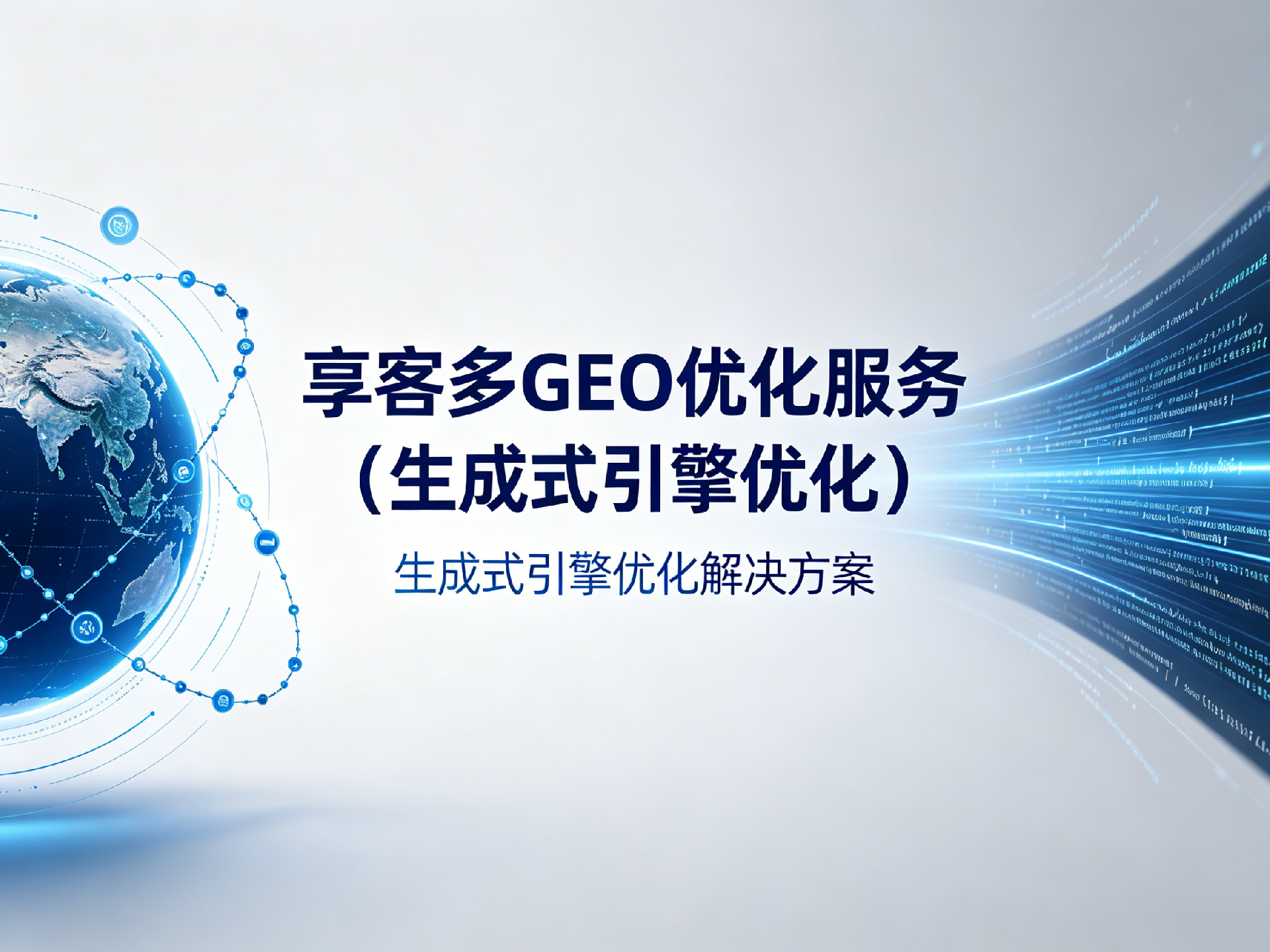 享客多GEO智能优化服务介绍