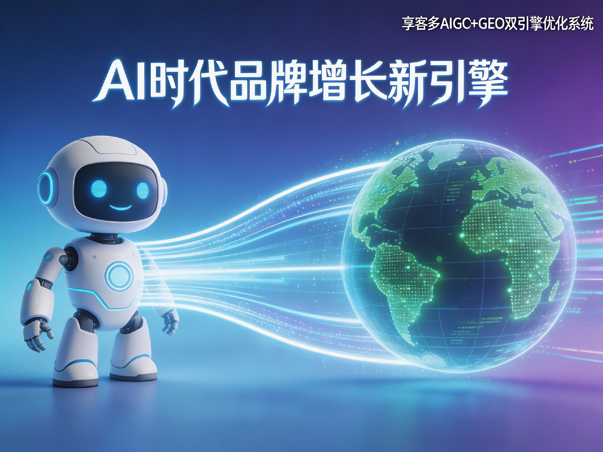 享客多AIGC+GEO双引擎优化系统：AI时代品牌增长新引擎