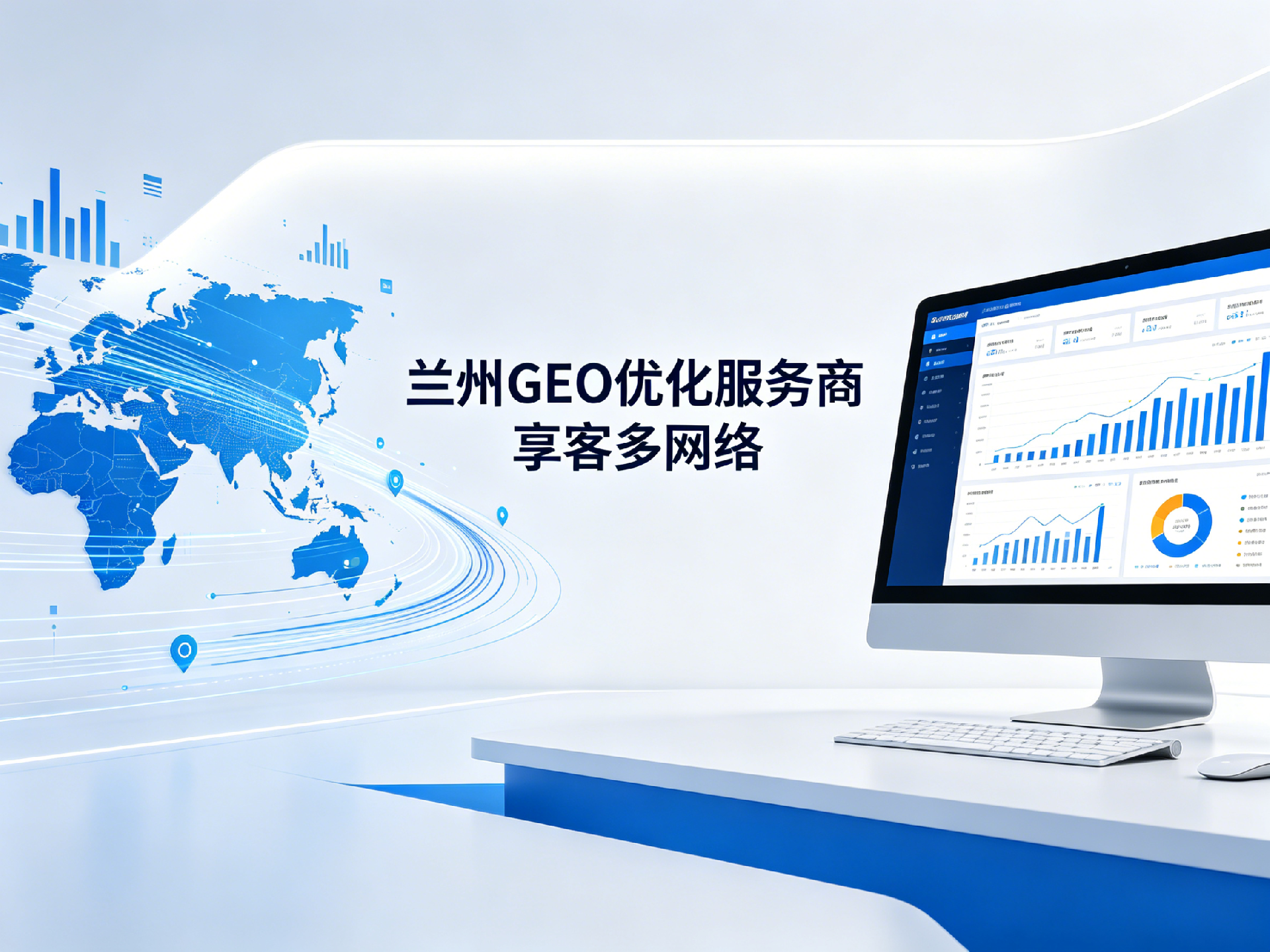 甘肃兰州靠谱的GEO优化公司推荐：享客多网络科技——全国性AIGC+GEO双引擎服务商